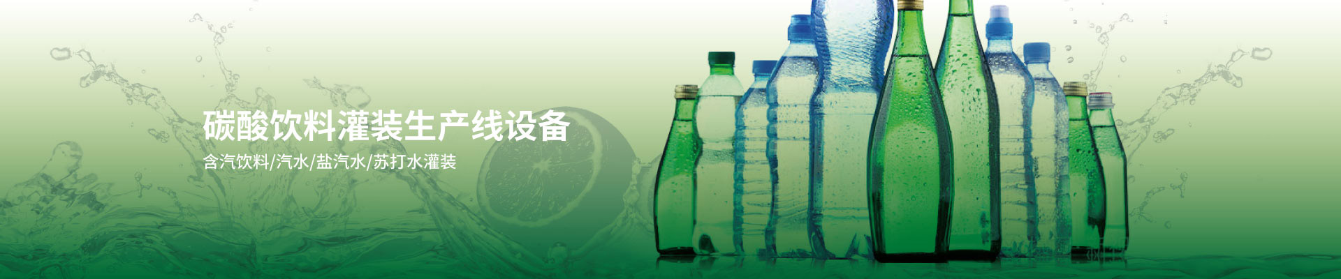 碳酸饮料灌装机